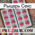 Рыцарь Секс 19